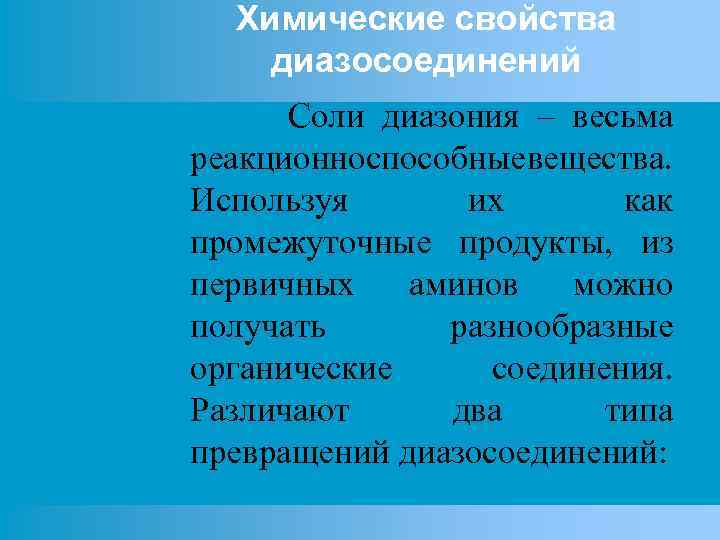 Химические свойства диазосоединений Соли диазония – весьма реакционноспособныевещества. Используя их как промежуточные продукты, из