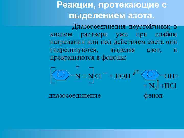 Реакции, протекающие с выделением азота. Диазосоединения неустойчивы; в кислом растворе уже при слабом нагревании