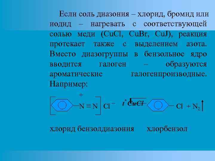 Если соль диазония – хлорид, бромид или иодид – нагревать с соответствующей солью меди