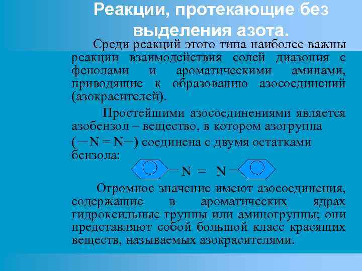 Реакции, протекающие без выделения азота. Среди реакций этого типа наиболее важны реакции взаимодействия солей