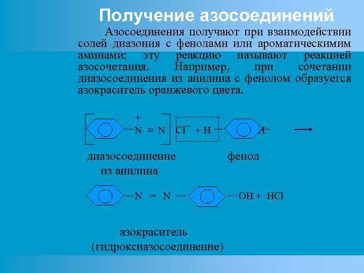 Получение азосоединений Азосоединения получают при взаимодействии солей диазония с фенолами или ароматическимим аминами; эту