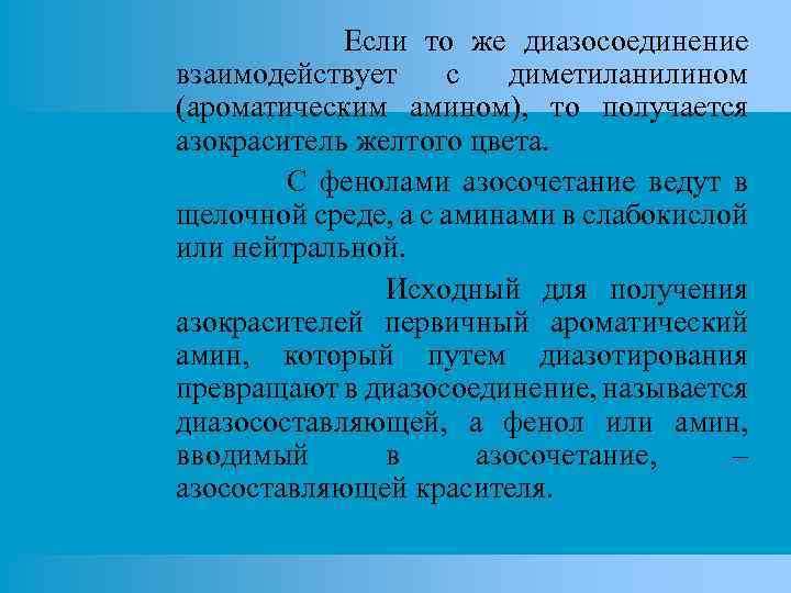 Если то же диазосоединение взаимодействует с диметиланилином (ароматическим амином), то получается азокраситель желтого цвета.