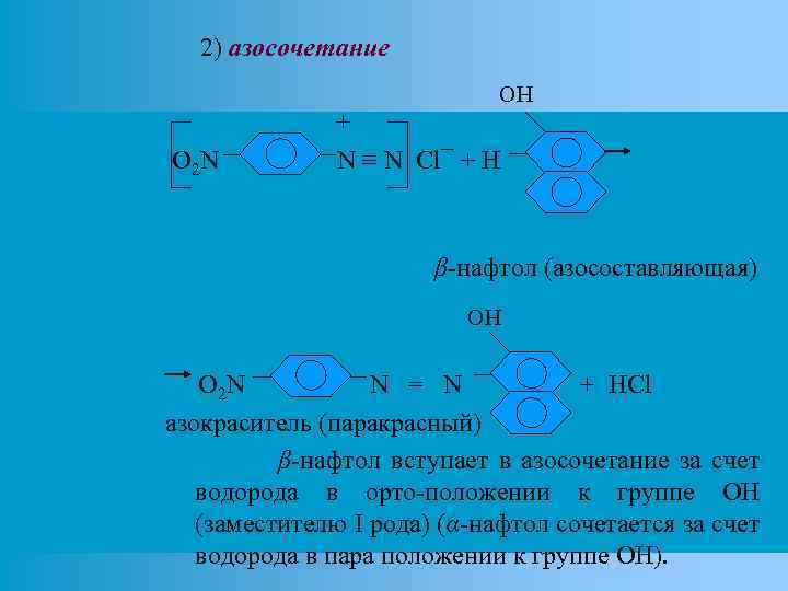 2) азосочетание OH O 2 N + N ≡ N Cl¯ + H β-нафтол