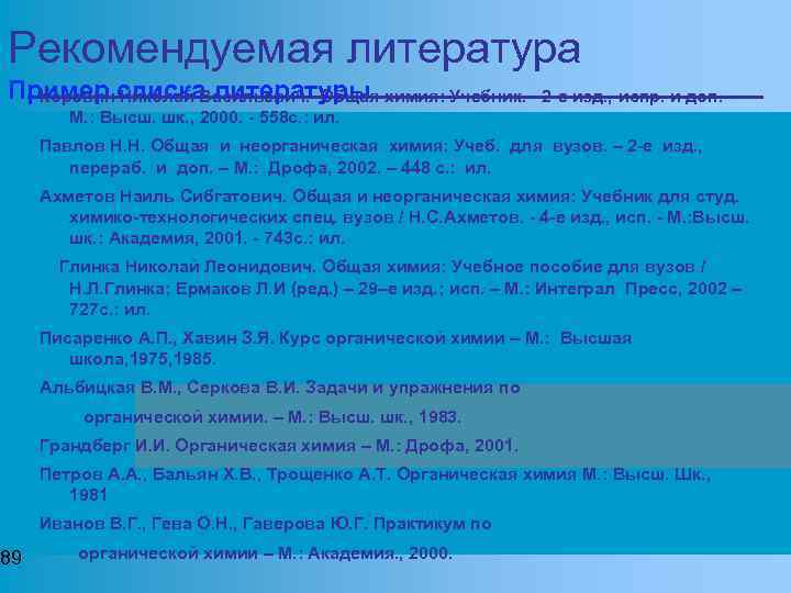 Рекомендуемая литература Пример списка литературы химия: Учебник. - 2 -е изд. , испр. и
