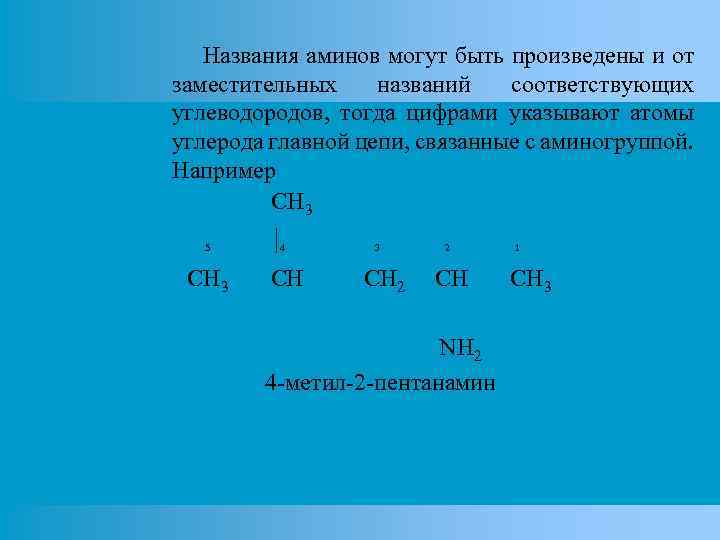 Названия аминов могут быть произведены и от заместительных названий соответствующих углеводородов, тогда цифрами указывают