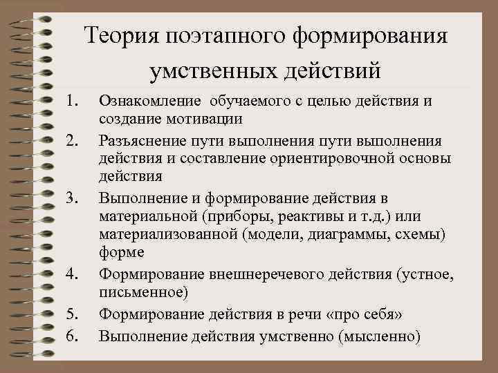 Теория поэтапного формирования умственных действий 1. 2. 3. 4. 5. 6. Ознакомление обучаемого с