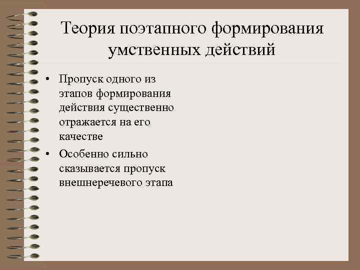 Теория поэтапного формирования умственных действий • Пропуск одного из этапов формирования действия существенно отражается