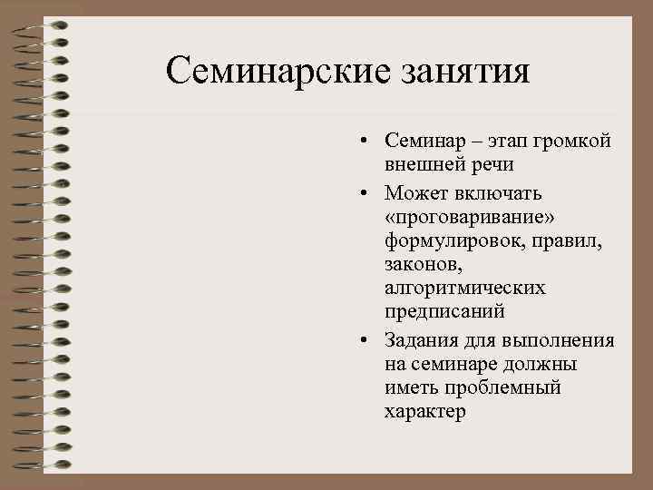 Семинарские занятия • Семинар – этап громкой внешней речи • Может включать «проговаривание» формулировок,