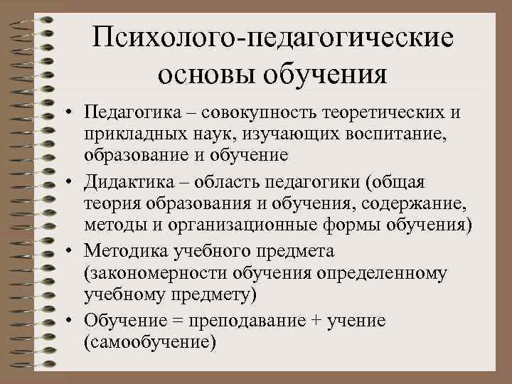 Психолого-педагогические основы обучения • Педагогика – совокупность теоретических и прикладных наук, изучающих воспитание, образование