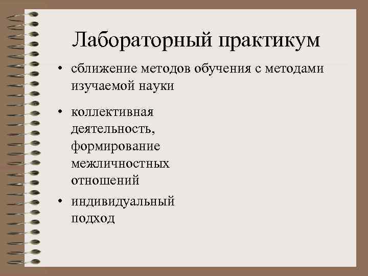 Лабораторный практикум • сближение методов обучения с методами изучаемой науки • коллективная деятельность, формирование