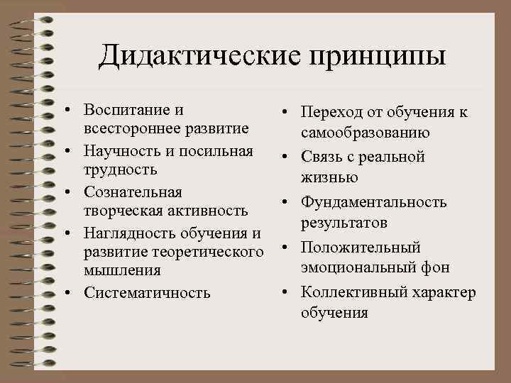 Дидактические принципы • Воспитание и всестороннее развитие • Научность и посильная трудность • Сознательная