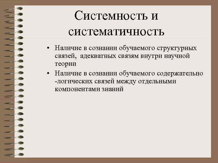 Системность и систематичность • Наличие в сознании обучаемого структурных связей, адекватных связям внутри научной