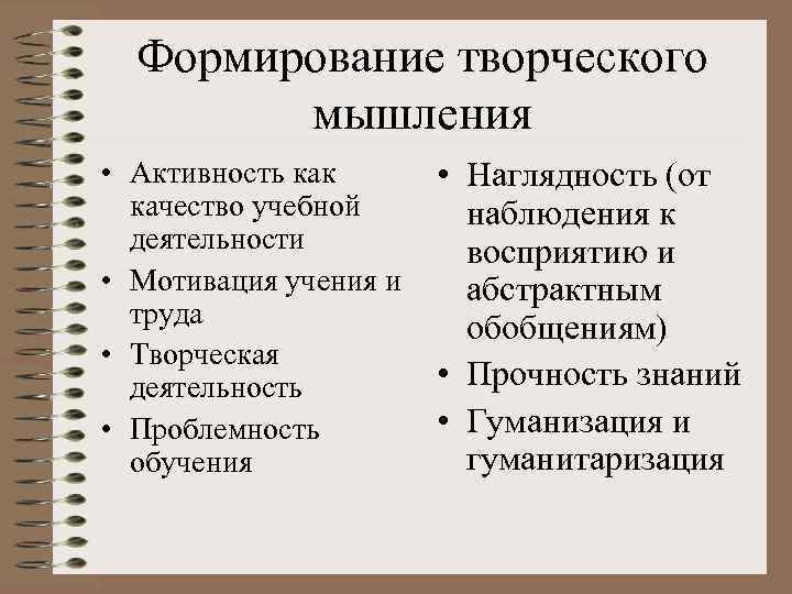 Формирование творческого мышления • Активность как качество учебной деятельности • Мотивация учения и труда