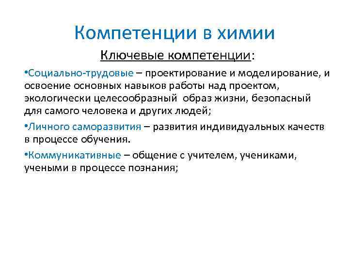 Компетенции в химии Ключевые компетенции: • Социально-трудовые – проектирование и моделирование, и освоение основных