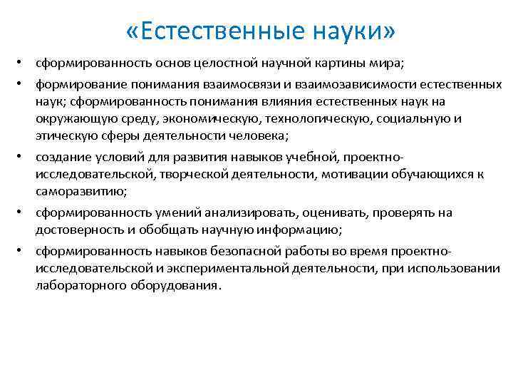 Естественные науки. Взаимосвязь и взаимозависимость естественных наук. Влияние естественных наук на экономическую сферу. Влияние естественных наук на социальную сферу.