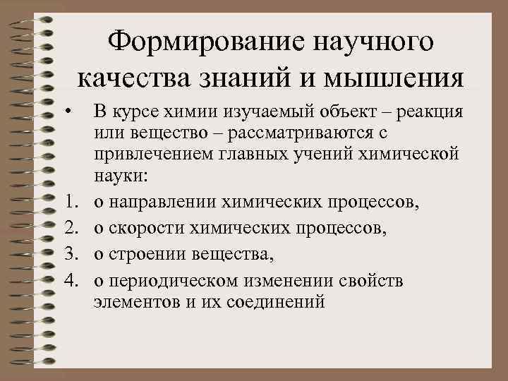 Формирование научного качества знаний и мышления • 1. 2. 3. 4. В курсе химии