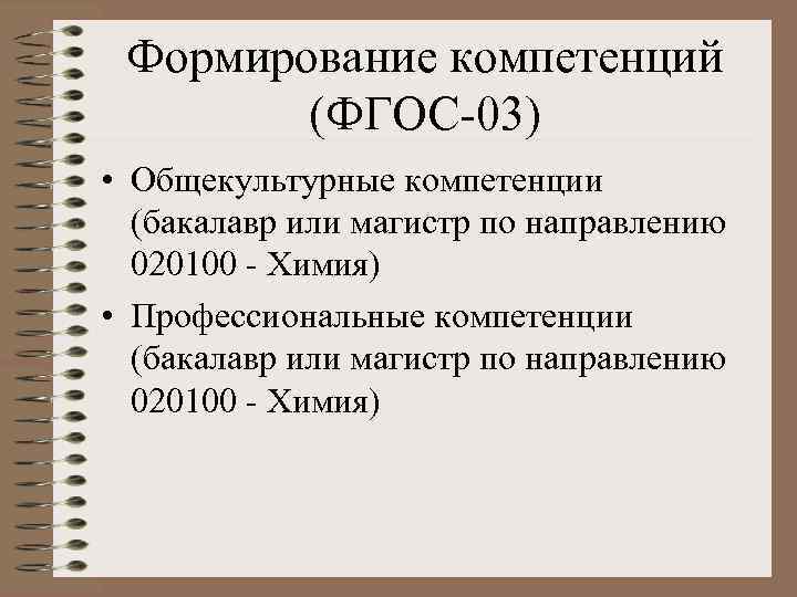 Формирование компетенций (ФГОС-03) • Общекультурные компетенции (бакалавр или магистр по направлению 020100 - Химия)