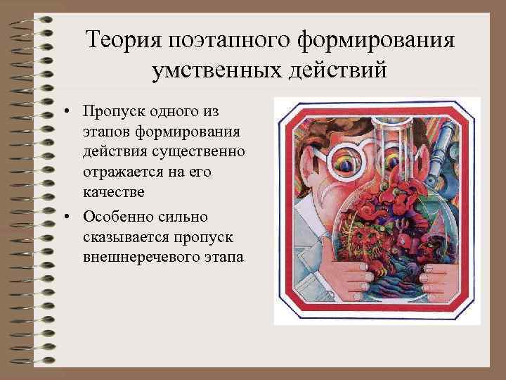Теория поэтапного формирования умственных действий • Пропуск одного из этапов формирования действия существенно отражается