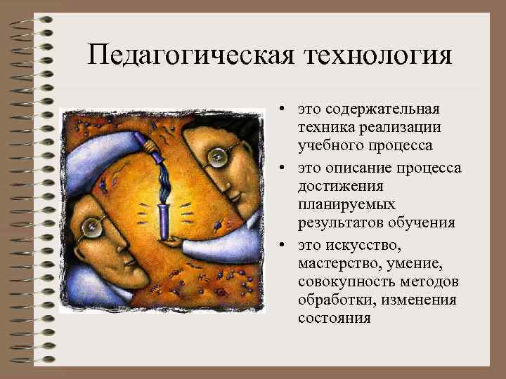 Педагогическая технология • это содержательная техника реализации учебного процесса • это описание процесса достижения