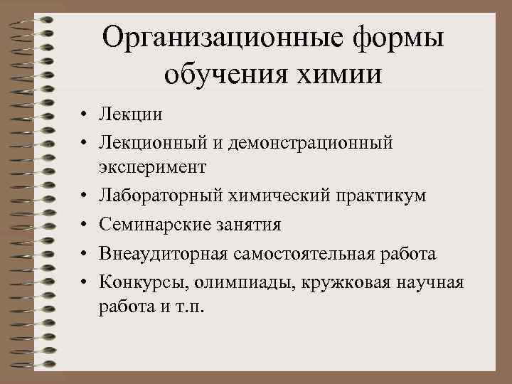 Организационные формы обучения химии • Лекционный и демонстрационный эксперимент • Лабораторный химический практикум •