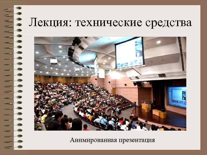Лекция: технические средства Анимированная презентация 