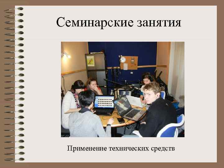 Семинарские занятия Применение технических средств 