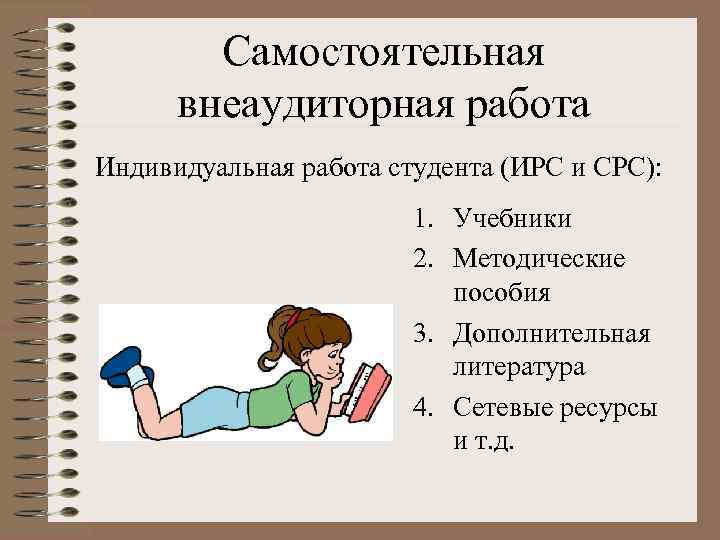 Самостоятельная внеаудиторная работа Индивидуальная работа студента (ИРС и СРС): 1. Учебники 2. Методические пособия