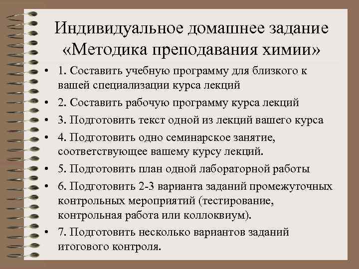 Индивидуальное домашнее задание «Методика преподавания химии» • 1. Составить учебную программу для близкого к
