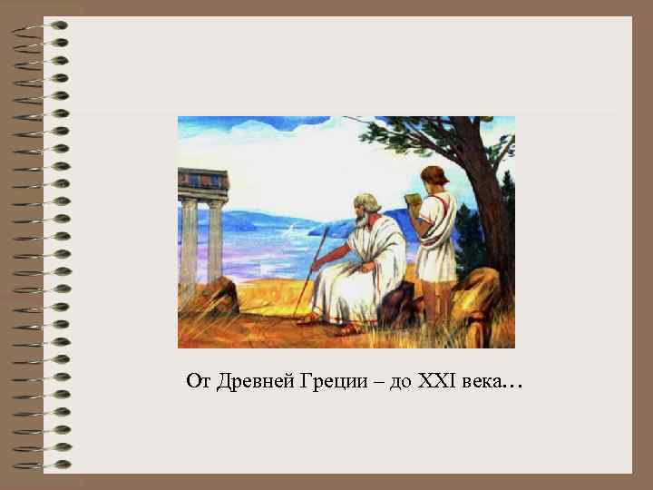 От Древней Греции – до XXI века… 
