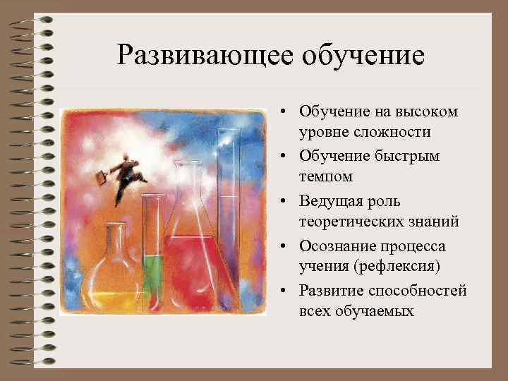 Развивающее обучение • Обучение на высоком уровне сложности • Обучение быстрым темпом • Ведущая