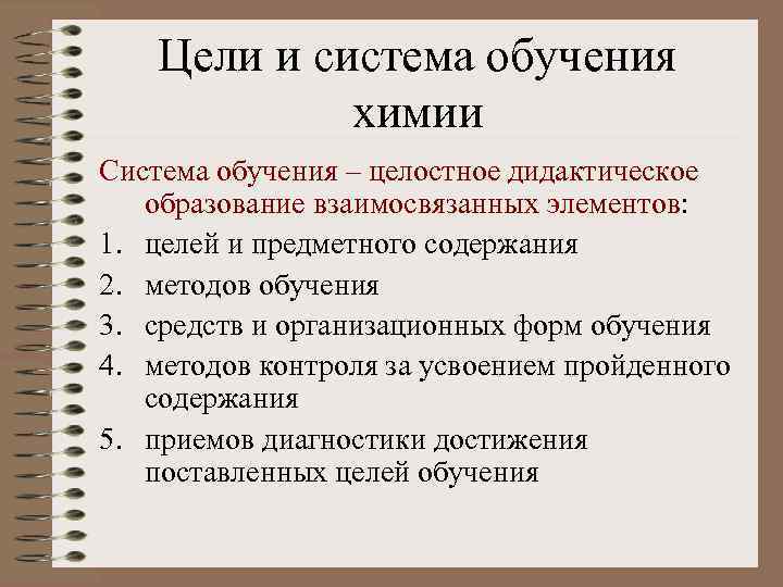 Цели и система обучения химии Система обучения – целостное дидактическое образование взаимосвязанных элементов: 1.