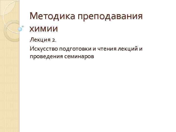 Методика преподавания химии Лекция 2. Искусство подготовки и чтения лекций и проведения семинаров 