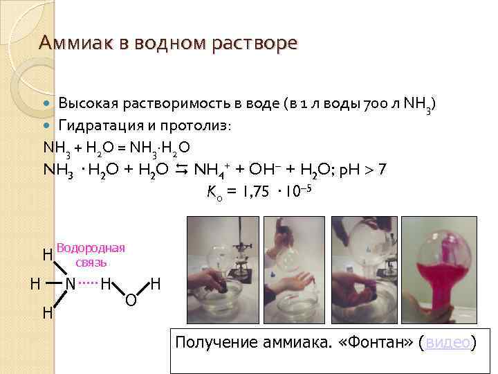 Аммиак в водном растворе Высокая растворимость в воде (в 1 л воды 700 л
