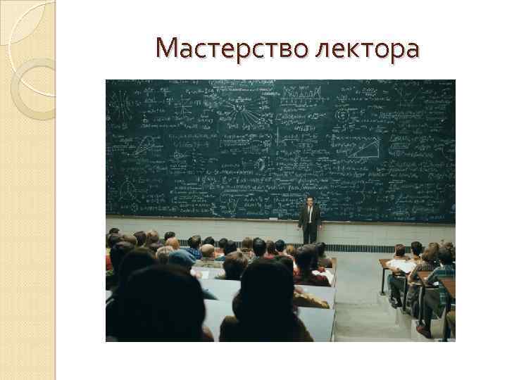 Мастерство лектора 