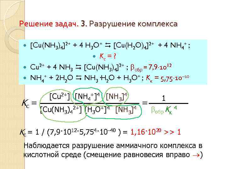 Решение задач. 3. Разрушение комплекса [Cu(NH 3)4]2+ + 4 H 3 O+ [Cu(H 2