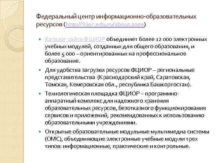 Федеральный центр информационно-образовательных ресурсов (http: //fcior. edu. ru/about. page) Каталог сайта ФЦИОР объединяет более