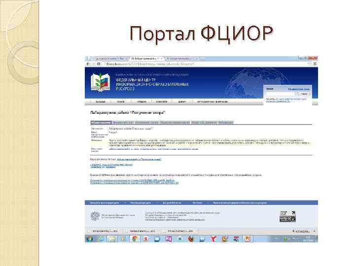 Портал ФЦИОР 