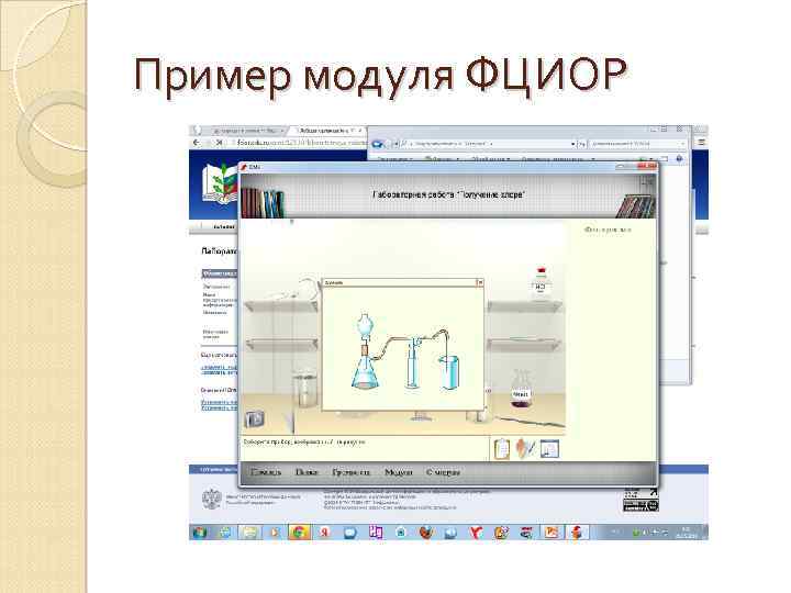 Пример модуля ФЦИОР 