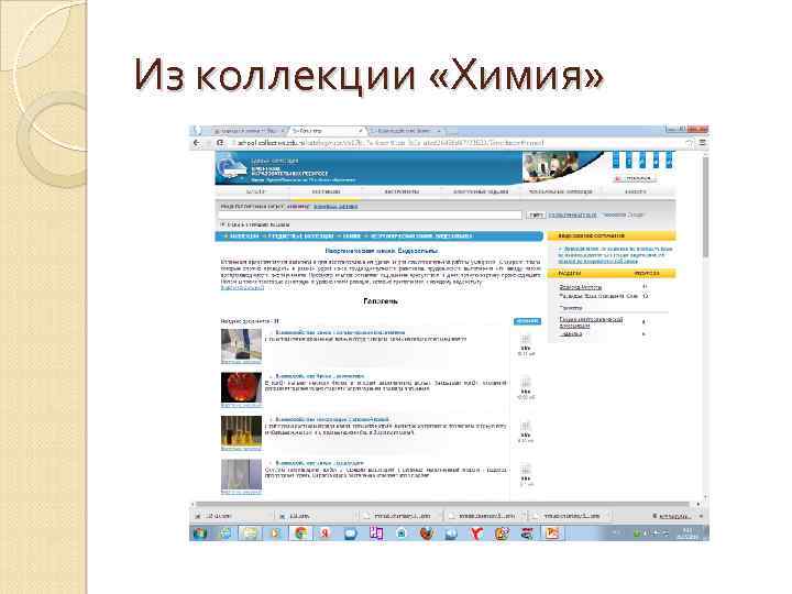 Из коллекции «Химия» 