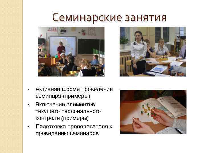 Семинарские занятия • • • Активная форма проведения семинара (примеры) Включение элементов текущего персонального