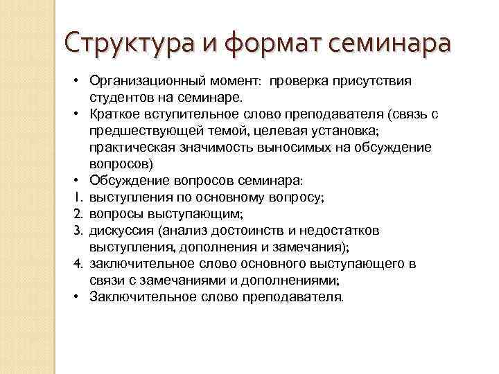 Структура и формат семинара • Организационный момент: проверка присутствия студентов на семинаре. • Краткое
