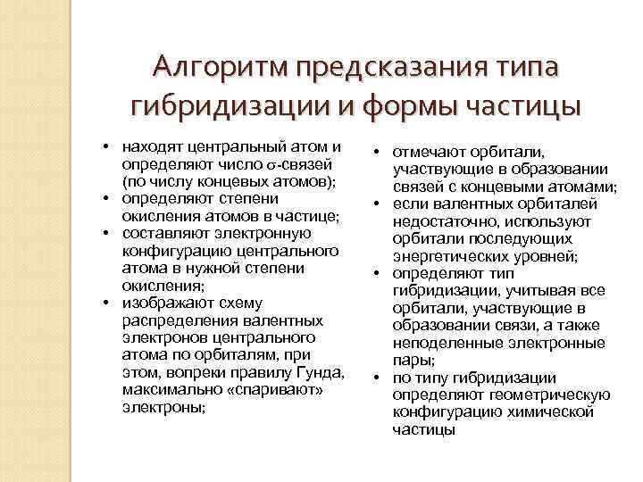 Алгоритм предсказания типа гибридизации и формы частицы • находят центральный атом и определяют число