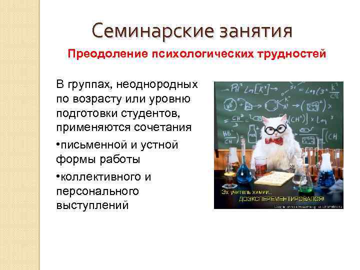 Семинарские занятия Преодоление психологических трудностей В группах, неоднородных по возрасту или уровню подготовки студентов,