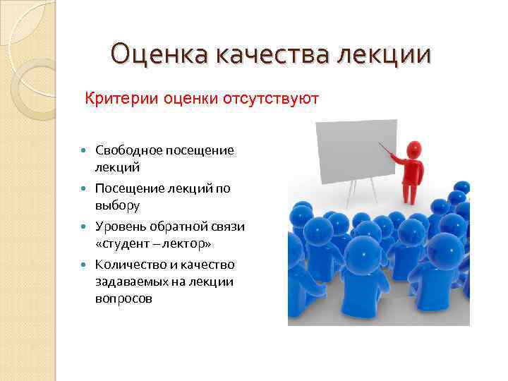 Оценка качества лекции Критерии оценки отсутствуют Свободное посещение лекций Посещение лекций по выбору Уровень