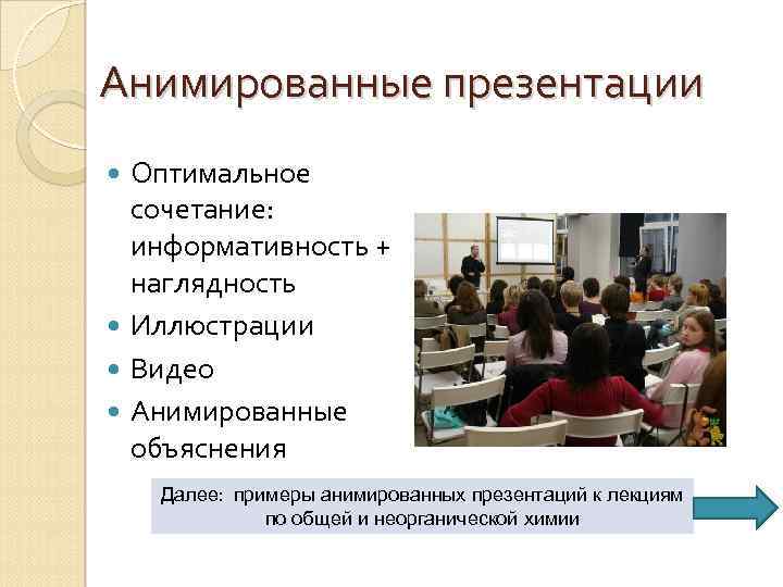 Анимированные презентации Оптимальное сочетание: информативность + наглядность Иллюстрации Видео Анимированные объяснения Далее: примеры анимированных