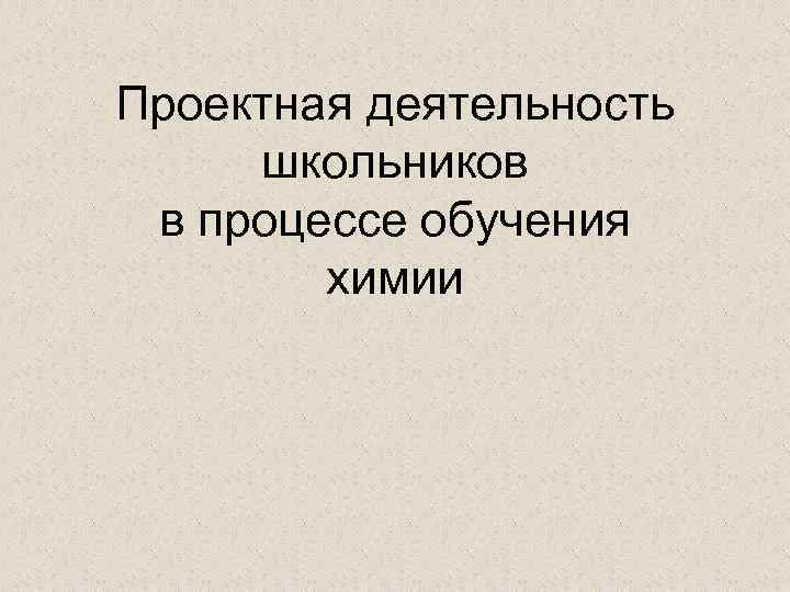 Проектная деятельность школьников в процессе обучения химии 