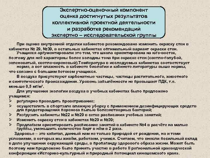 Экспертно-оценочный компонент оценка достигнутых результатов коллективной проектной деятельности и разработке рекомендаций экспертно – исследовательской