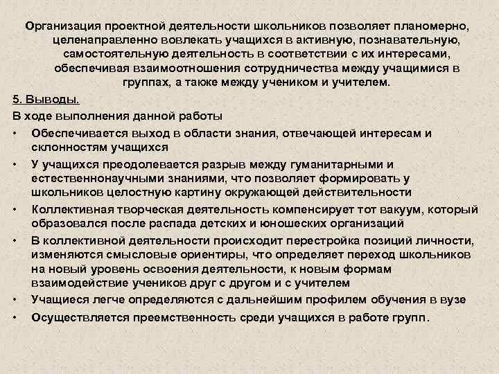 Организация проектной деятельности школьников позволяет планомерно, целенаправленно вовлекать учащихся в активную, познавательную, самостоятельную деятельность