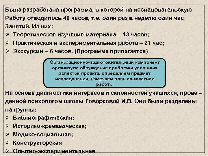 Была разработана программа, в которой на исследовательскую Работу отводилось 40 часов, т. е. один