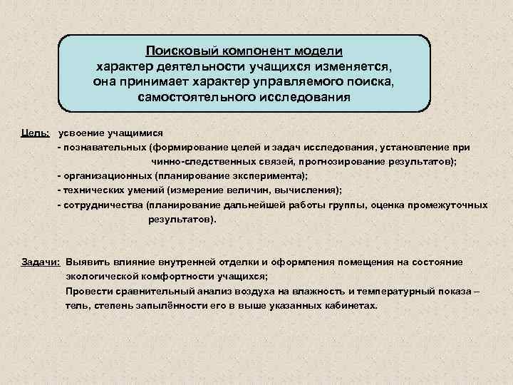 Поисковый компонент модели характер деятельности учащихся изменяется, она принимает характер управляемого поиска, самостоятельного исследования
